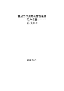 基层工作规范化用户手册(单机版)