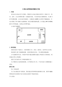 小型企业网络监控解决方案