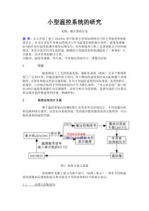 小型温控系统的研究