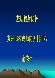 基层辐射防护.