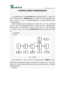 小型非标加工装配生产线的控制系统设计