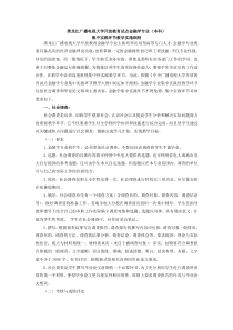 黑龙江广播电视大学开放教育试点金融学专业(本科)