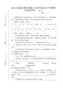 小学,语文,试卷,考试密卷.2011年春学期苏教版小学五年级语文下册期中阶段性作业