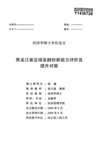 黑龙江省区域金融创新能力评价及提升对策