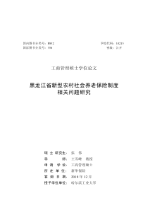 黑龙江省新型农村社会养老保险制度相关问题研究