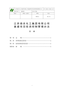 基建项目投资控制管理办法