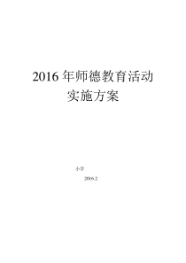 小学2016.2年师德师风教育活动实施方案