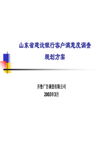 齐鲁广告-建设银行客户满意度调查规划方案