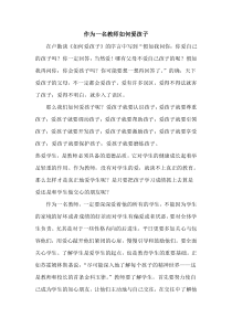 作为一名教师如何爱孩子