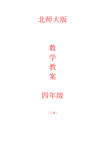 小学8册数学教案,北师大版