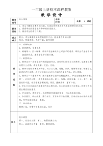 小学一年级上学期校本课程教案