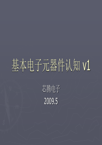 基本电子元器件认知.