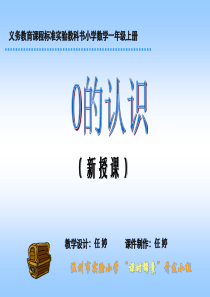 小学一年级义务教育课程标准实验教科书小学数学一年级上册