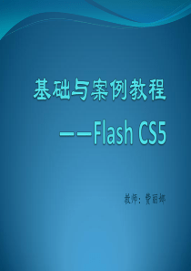 基础与案例教程flashCS5