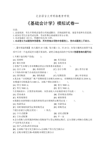 基础会计学模拟试卷和答案