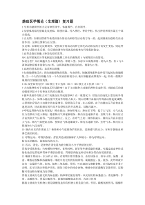 基础医学复习资料