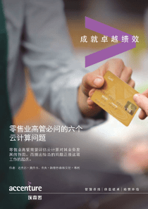 (埃森哲中国零售业云平台结合)Accenture-Cloud-Retail-