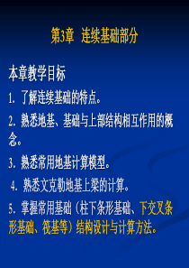 基础工程第3章连续基础部分.