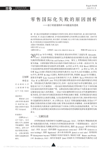 022零售国际化失败的原因剖析_基于阿霍德海外市场撤退的透视