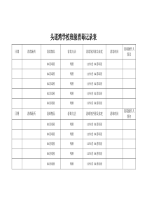 学校消毒记录表