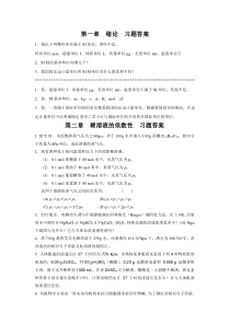 基础化学习题答案chap1,2