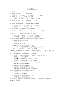 基础知识和操作系统理论复习题