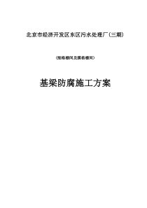 基础防腐涂料施工方案