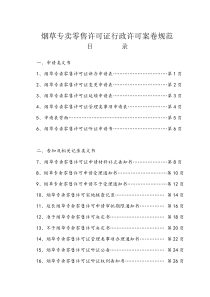 1烟草专卖零售许可证行政许可案卷规范