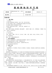 基础接地技术交底2