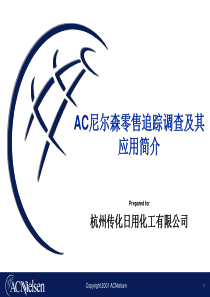 AC尼尔森零售研究方法