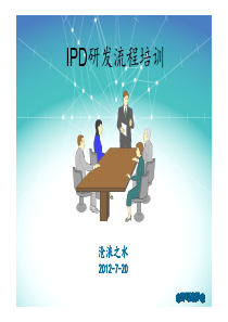 IPD研发流程培训课件(wardy)