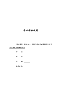 塑料3K-II型微行星齿轮减速器设计方法与注塑成型技术的研究