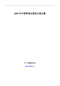 4A广告提案网出品-X年中国零售业策划方案全集230页