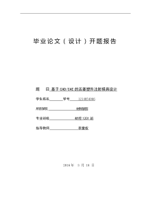 塑料模具毕业设计开题报告