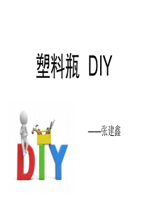 塑料瓶DIY