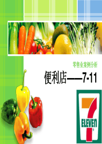 7-11零售业案例分析