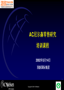 AC尼尔森零售研究培训(PPT99页)