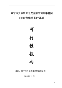 塔山狮园茶叶项目可行性研究报告