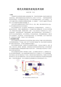 塔式太阳能热发电技术