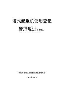 塔式起重机使用登记管理规定