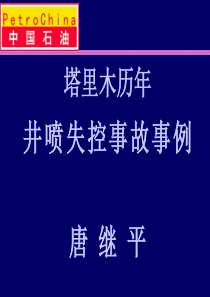 塔里木历年井控分析