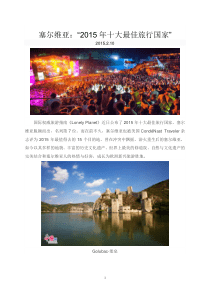 塞尔维亚“2015年十大最佳旅行国家”