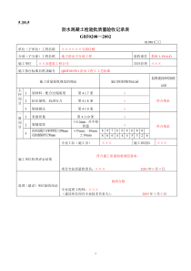 填写范例--防水混凝土检验批质量验收记录