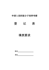 填写要求(申请入党积极分子培养考察登记表)