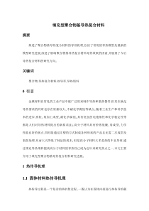 填充型聚合物基导热复合材料综述