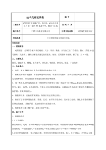 墙柱钢筋施工技术交底