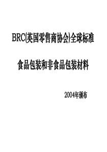 BRC(英国零售商协会)全球标准-包装材料标准讲义