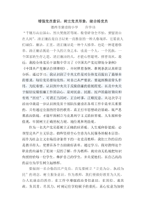 增强党员意识,树立党员形象,做合格党员