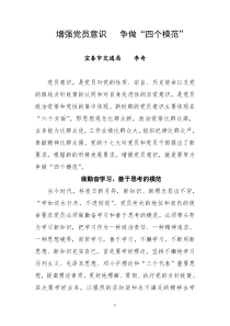 增强党员意识争做“四个模范”