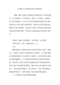 析EPC总承包模式的项目管理要点